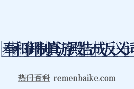 奉和御制真游殿告成反义词是什么意思的图片